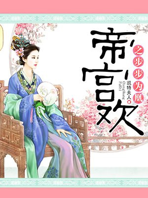 帝宫欢蒹葭结局