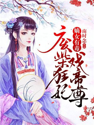 嫡女有毒百年漫画