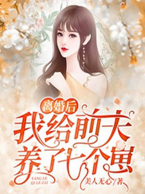 离婚后嫁给了前夫的叔叔短剧完整版