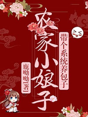 系统小农女大鱼