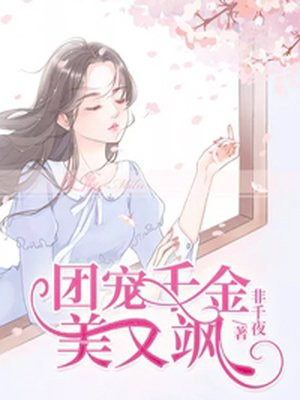 精灵团宠小千金免费观看漫画下拉式