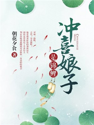 冲喜娘子是锦鲤朝花夕拾吗