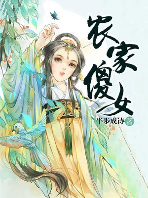 农门傻女乔玉灵