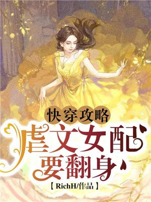 快穿攻略:虐文女配要翻身全文免费阅读下载