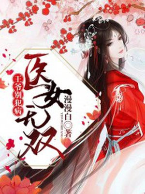 《医女惊华:夫君请接嫁》