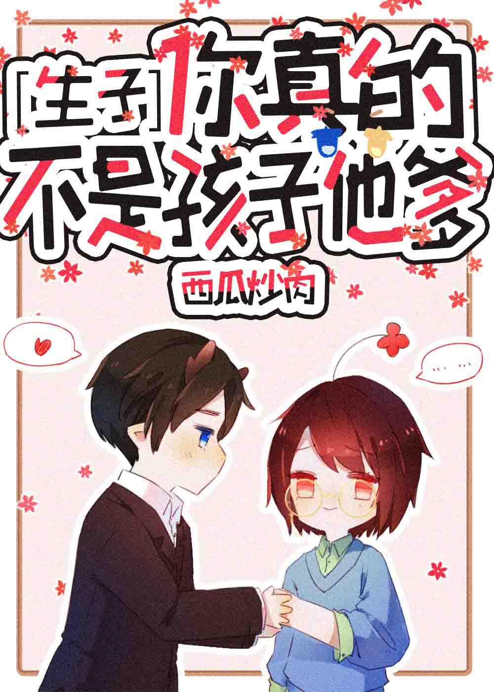 你真的不是孩子他爹免费阅读漫画