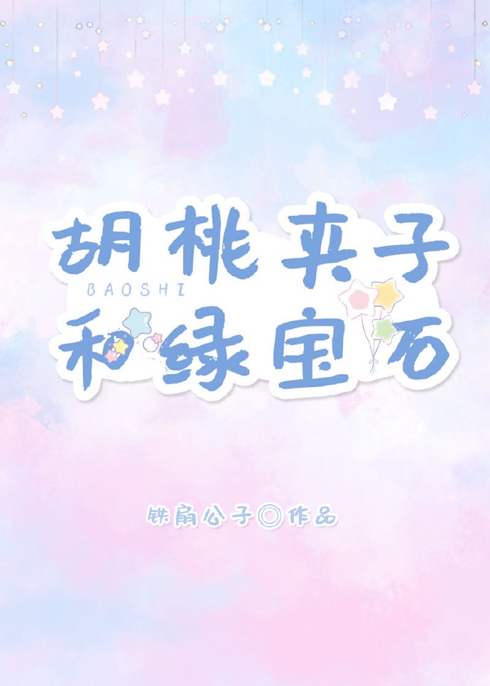 《胡桃夹子和绿宝石》(追妻火葬场)