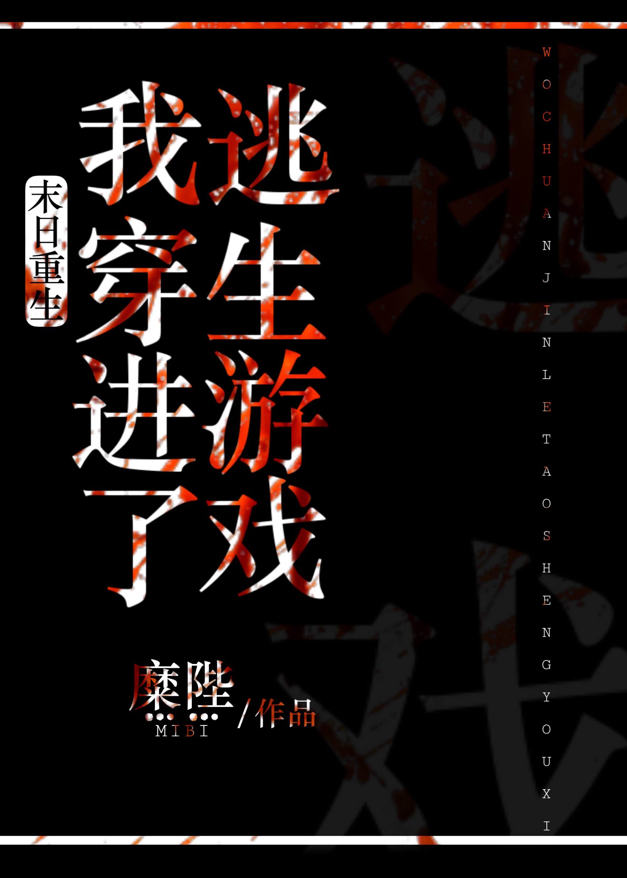 末日重生后我穿入了逃生游戏免费阅读