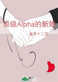 顶级Alpha的新娘[男A女O