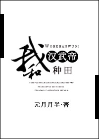 我和汉武帝比谁先死格格党