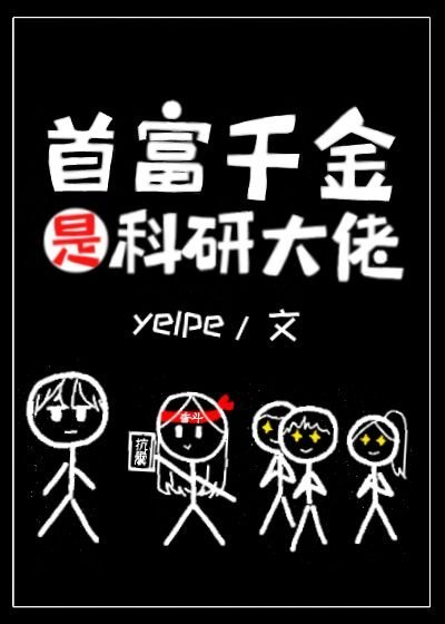 首富真千金是科研大佬穿书yelpe