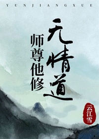 师尊在修无情道结局