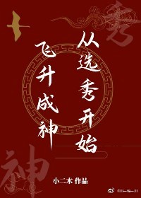 飞升成仙小说2012