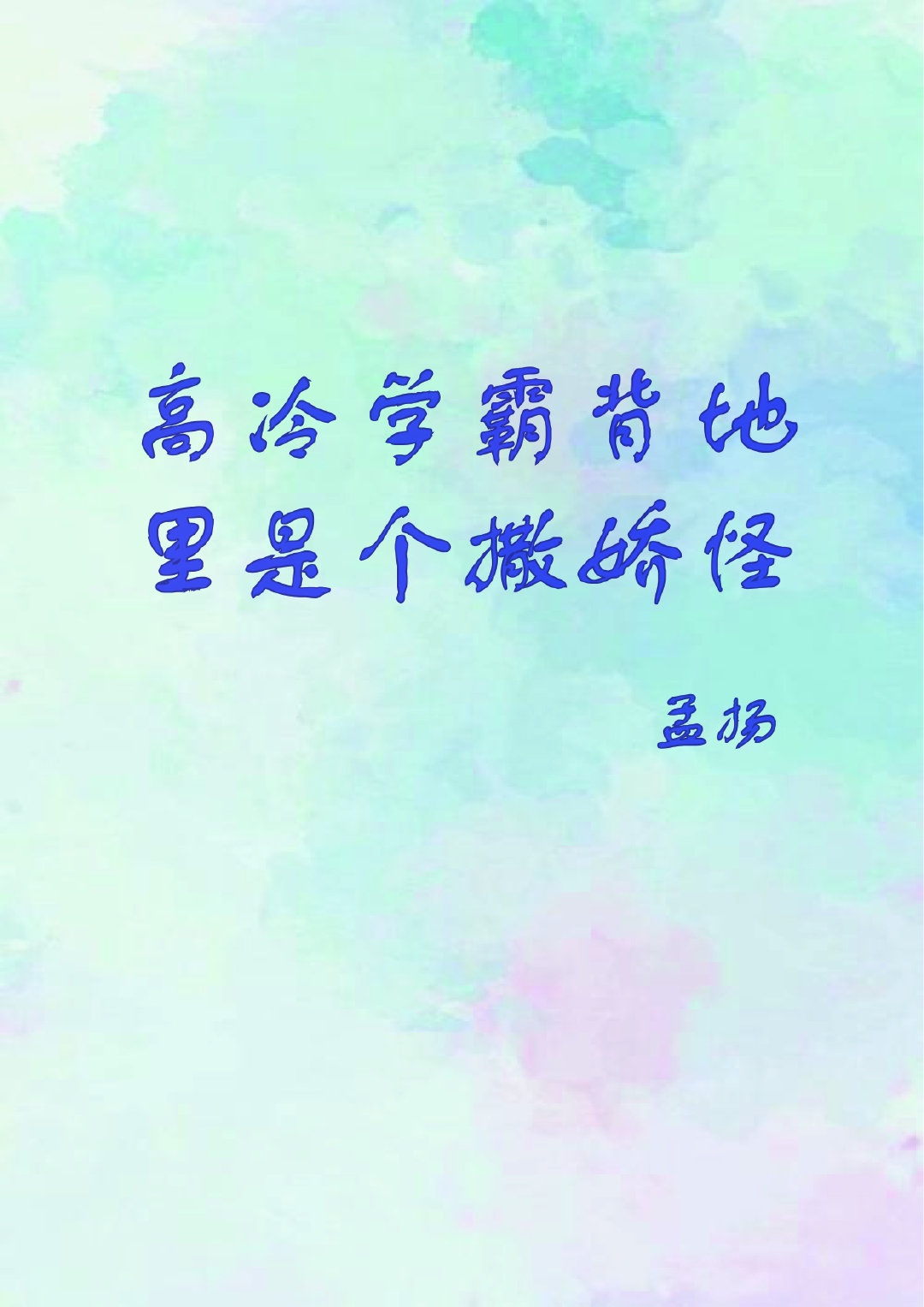 《高冷学霸是个撒娇怪》