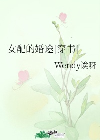 《女配的婚途》 作者:wendy诶呀晋江