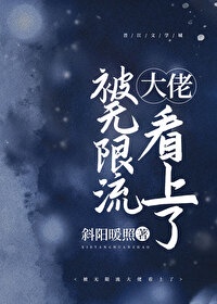 被无限流大佬看中了