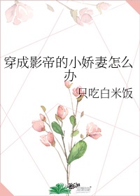 穿成影帝的小作精