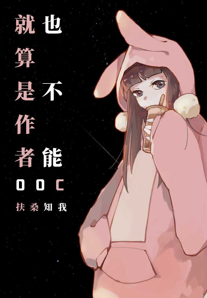 就算是作者也不能ooc 小说