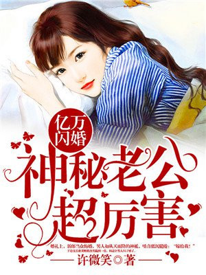 亿万闪婚:神秘老公超厉害免费阅读全文