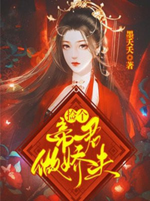 捡个女帝做老婆楚风免费阅读全文