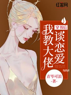 《穿书后大佬让我养他》