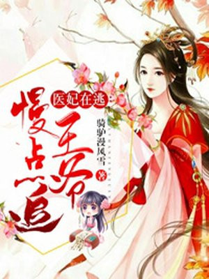 医妃倾宠世无双 柳霏霏