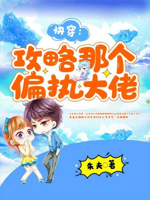 《攻略那个偏执狂》 作者:鱼曰曰简介