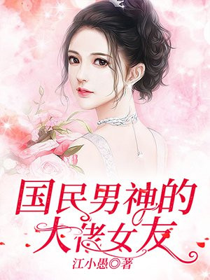 《重生国民男神是女神》