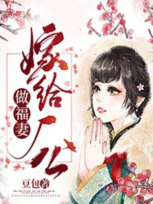 短剧嫁给厂公大人