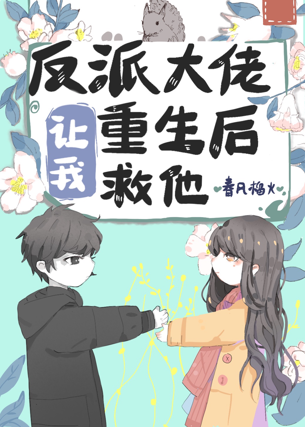 反派大佬让我重生后救他 漫画