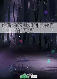 论普通的我如何学会自信[无限]