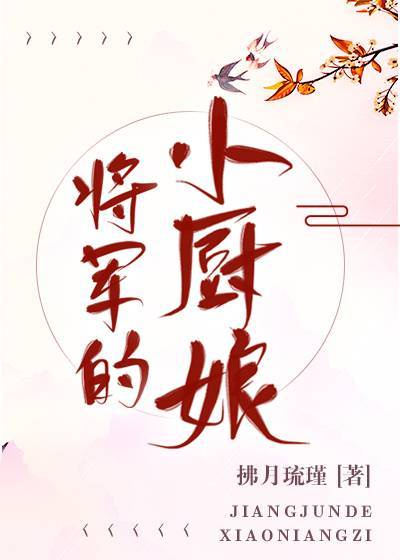 将军的小厨娘电视剧免费观看国语