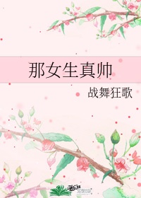 女人喜欢高的还是帅的