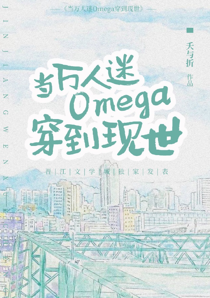 omega穿成现代霸总