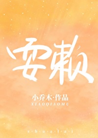 耍赖两个字怎么写