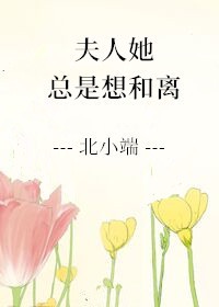 她天天都想离婚