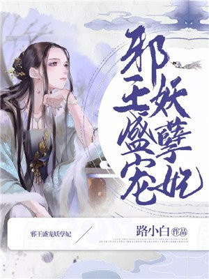 邪王盛宠妖孽妃有声小说在线听