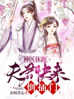 神医妖妻:夫君也妖娆漫画