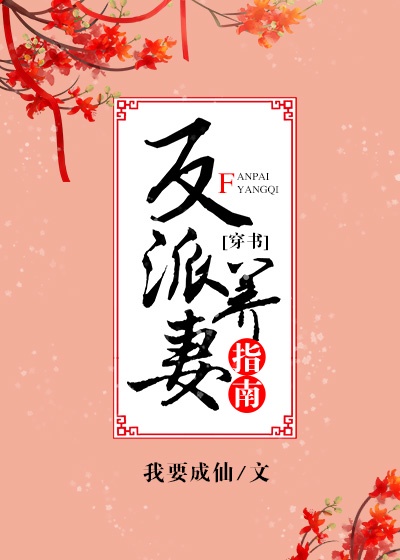 反派将军宠妻日常(穿书)