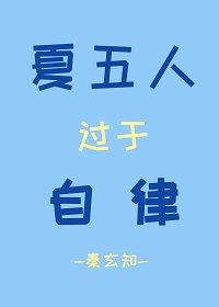 夏五人过于自律 小说