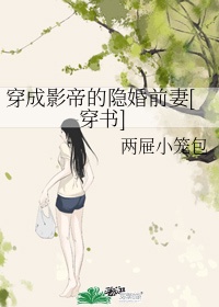 穿成影帝的隐婚前妻[穿书