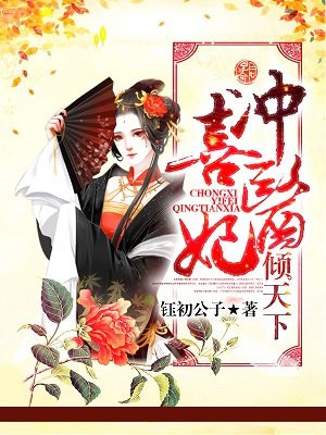 医妃倾绝天下夏浅墨夏侯楚煜全文大结局