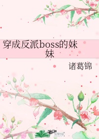 穿成反派boss的亲妈全文免费阅读小说