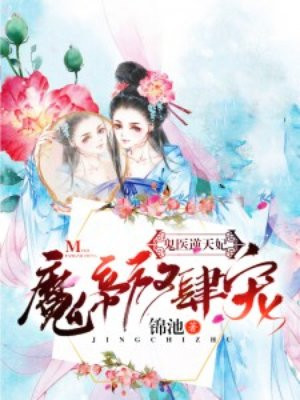 鬼医逆天妃：魔帝,放肆宠