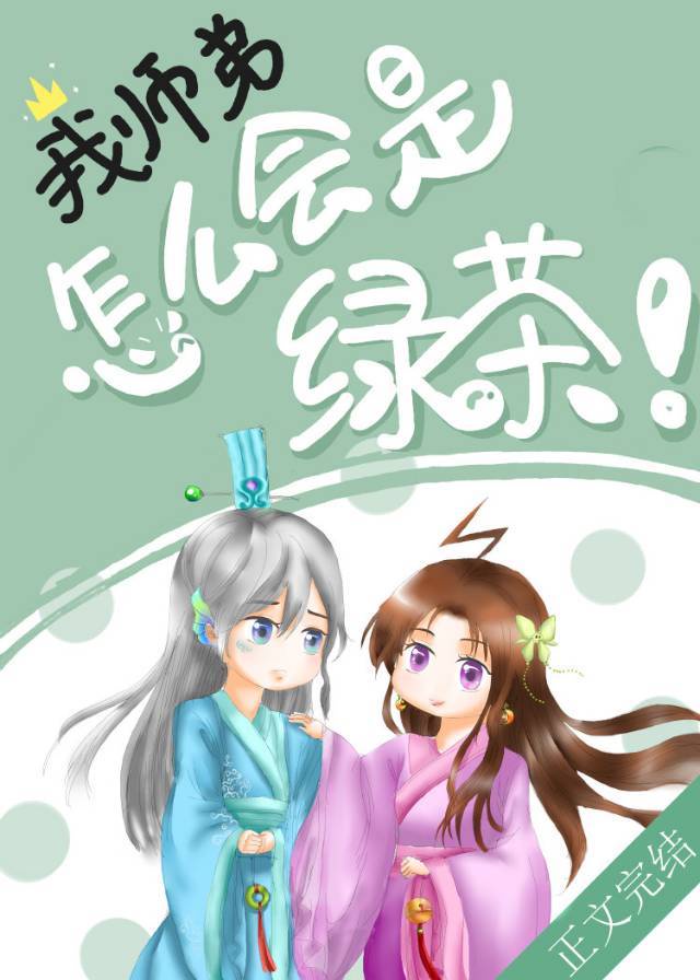 我师弟怎么会是绿茶!作者:毋宁随安