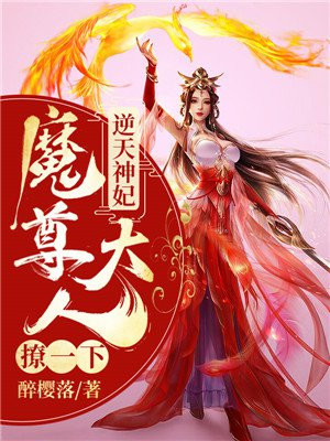 神医逆天妃魔帝放肆宠