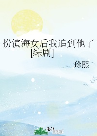 扮演海女后我追到他了[综剧