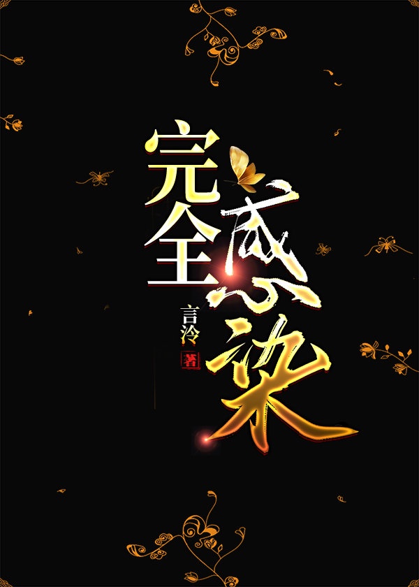 神秘感染2讲的什么