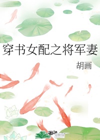 将军的女配媳妇安月