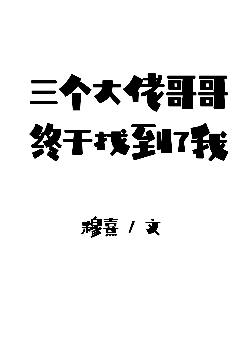 我是三个大佬亲妹妹的小说叫什么